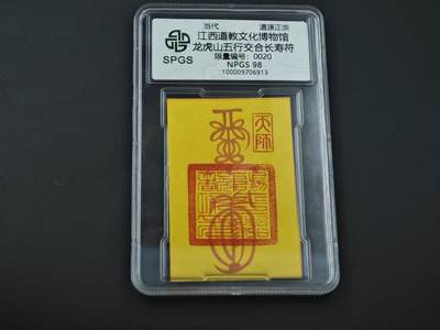 8月14日 符卡靓号！钱币专场 - 众诚评级溯源 交合长寿符20初始号