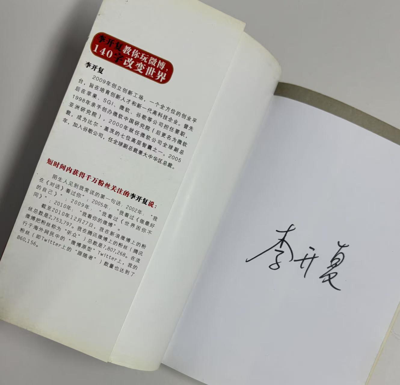 零元拍：李开复博士亲笔签名著书《微博改变一切》。保存完好，字迹清晰，书籍年代久远，会有发旧痕迹。