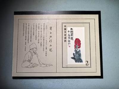 盛世勋华——号角文化勋章邮票专场拍卖第275期 - 中国1979年发行T44M 全新小型张 齐白石 珍邮