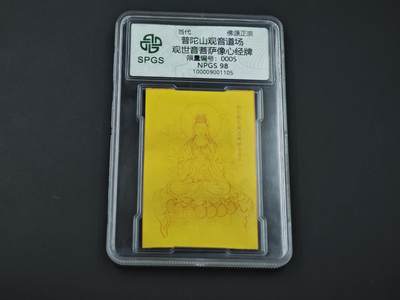 8月14日 符卡靓号！钱币专场 - 众诚评级溯源 观音佛教卡初始号5