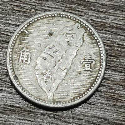 【铜匠收藏】★第129场★散币场，无佣金，30包邮。不满30元，支付5元运费。《接受代拍 代送NGC评级》 - 1955年民国四十四年 台湾宝岛地图 壹角