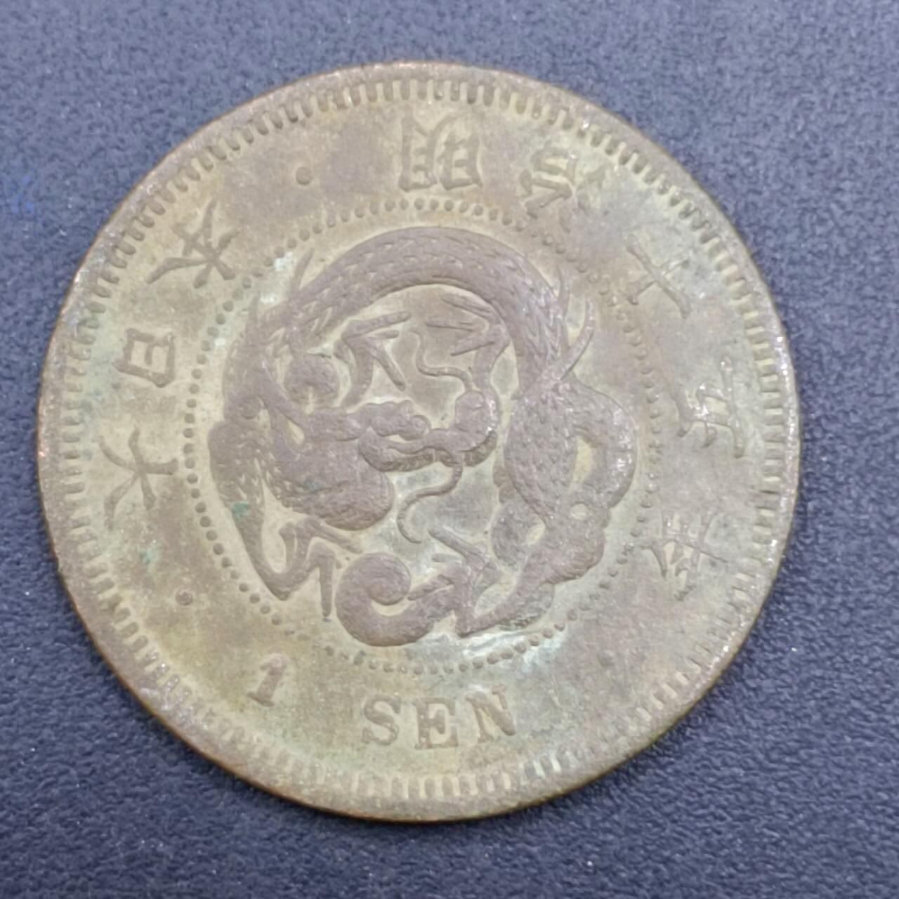 【淘币小摊】实时拍第七百一十三拍  散币纸夹币场  满百包邮可预留二周 每周一统一发货   日本明治十五年龙一钱铜币