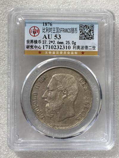 世界钱币专场拍卖 - AU53分1876年比利时利奥波德二世5法郎流通银币
