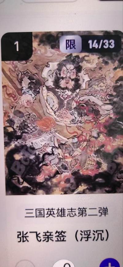 阳大大卡牌拍卖第67期（玄卡阁加场）（持续收拍品，周六晚上九点截拍，进群福利早知道） - 【亲签】玄卡阁 三国英雄志 浮沉 张飞 限编14/33（抽卡机直接转增，无运费）