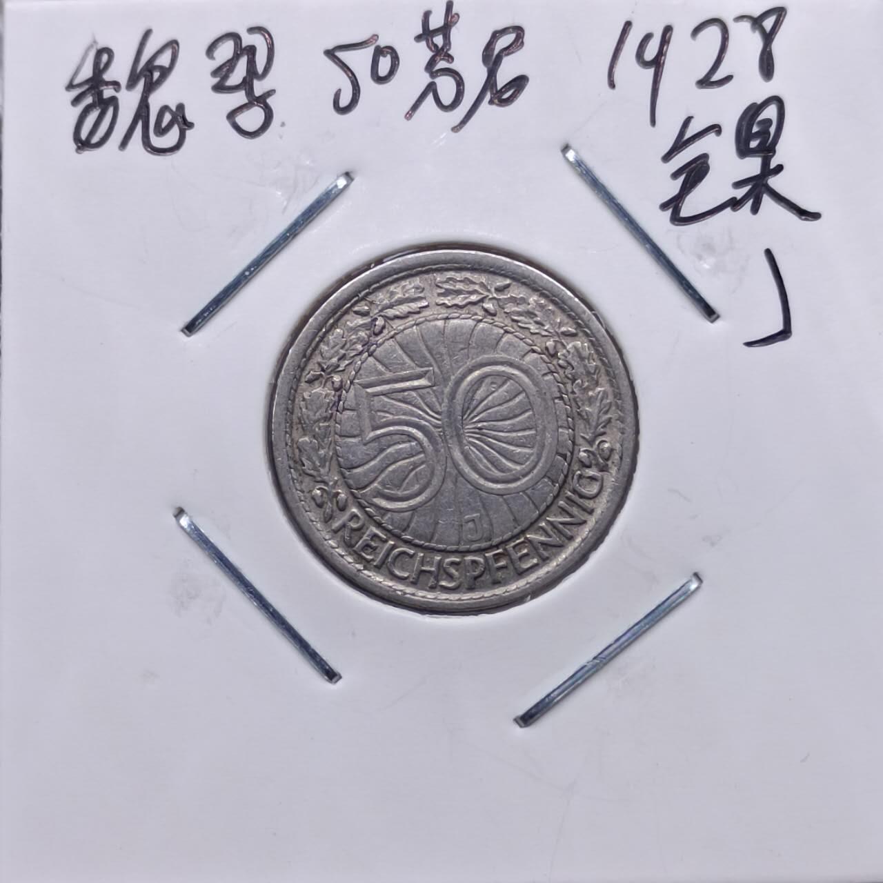 【淘币小摊】实时拍第七百一十三拍  散币纸夹币场  满百包邮可预留二周 每周一统一发货   德国1928年50芬妮镍币