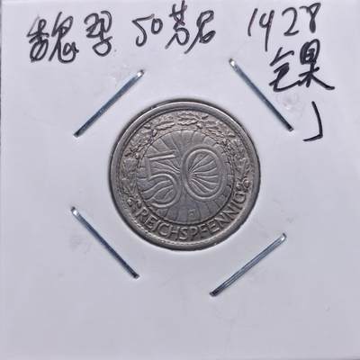 【淘币小摊】实时拍第七百一十三拍  散币纸夹币场  满百包邮可预留二周 每周一统一发货   - 德国1928年50芬妮镍币