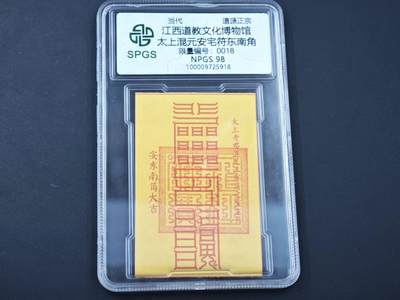 8月14日 符卡靓号！钱币专场 - 众诚评级溯源 太上混元安宅符 18 初始号段