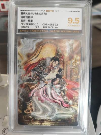 阳大大卡牌拍卖第67期（玄卡阁加场）（持续收拍品，周六晚上九点截拍，进群福利早知道） - 【9.5分】墨婉文化 乾坤未定系列 梓墨 吕布戏貂蝉