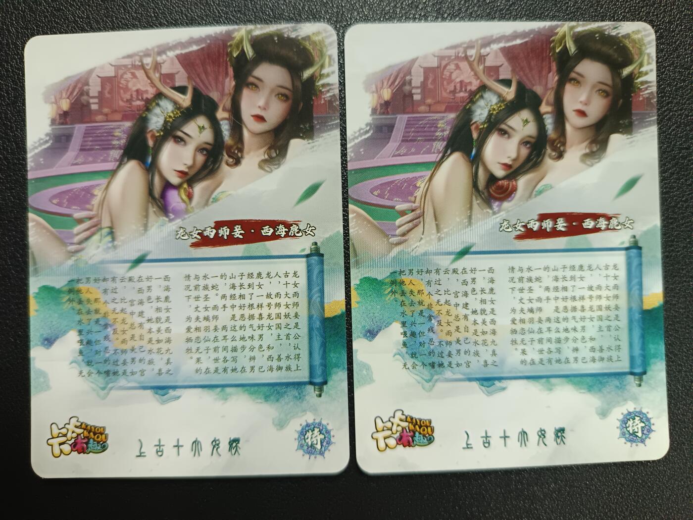 天玑星卡拍第114期《8.18周一截拍》持续收拍收评中 满赠卡需备注 【亲签卡】卡卡有趣 龙女雨师妾 西海鹿女 粗闪 两张