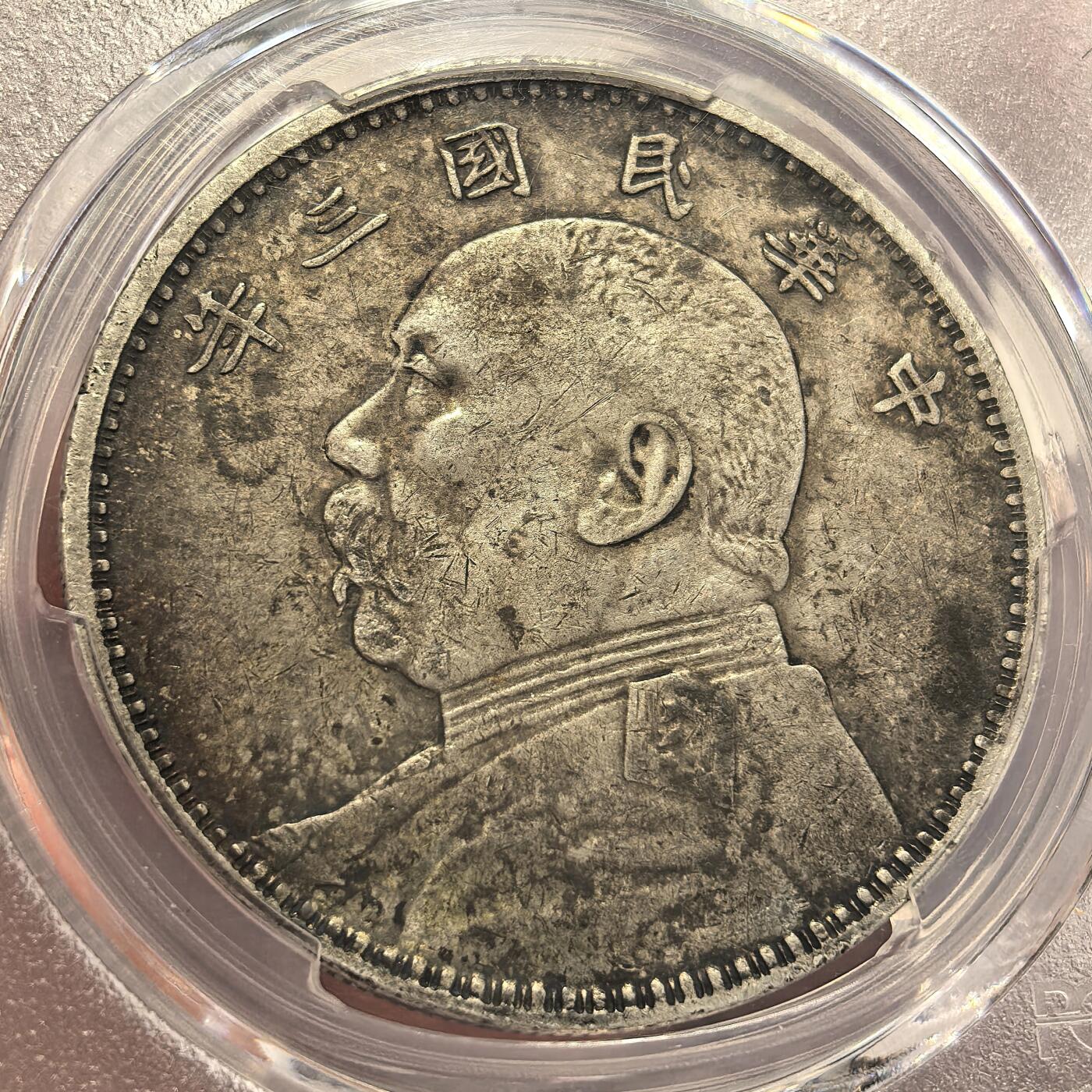 博洋堂世界钱币拍卖第135期（全场包邮）【请留意本场发货时间变化】 PCGS XF97 民国三年大头，老包浆味道好