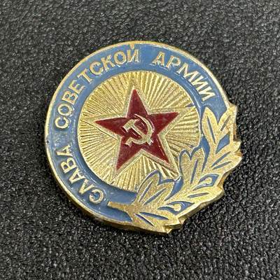 西秦中古拍卖第五十四期 - 苏联“光荣属于苏军”纪念章