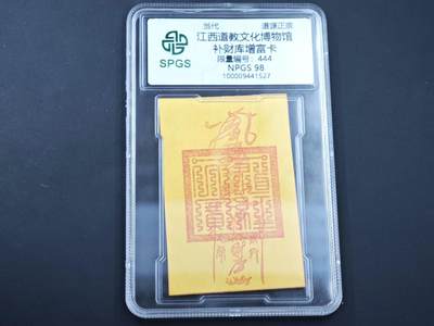 8月14日 符卡靓号！钱币专场 - 众诚评级溯源 补财赠库卡 豹子号444