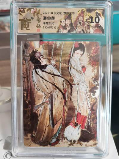 阳大大卡牌拍卖第67期（玄卡阁加场）（持续收拍品，周六晚上九点截拍，进群福利早知道） - 【10P】焱卡文化 燎原水浒 彫仙 潘金莲  浮雕折光 10P 稀缺好卡