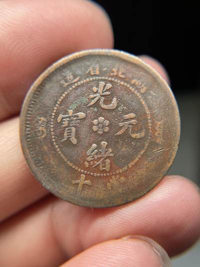 2025年集古藏今外币拍卖第八期-第1场—（总第261拍），本期古钱币全场包真，拍卖名称未备注的均无补裂翘等缺陷，可以寄存60天，满160元包邮。 - 湖北省光绪元宝十文水龙