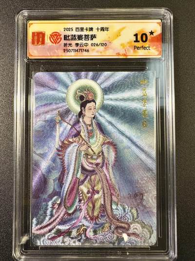 公益拍NO.5期 买家0佣金！卖家送拍0抽成！（周六晚7点半截拍，量大管饱！）   - 【26/120编】百里十周年 李云中 毗蓝婆菩萨 折光 爆金10星