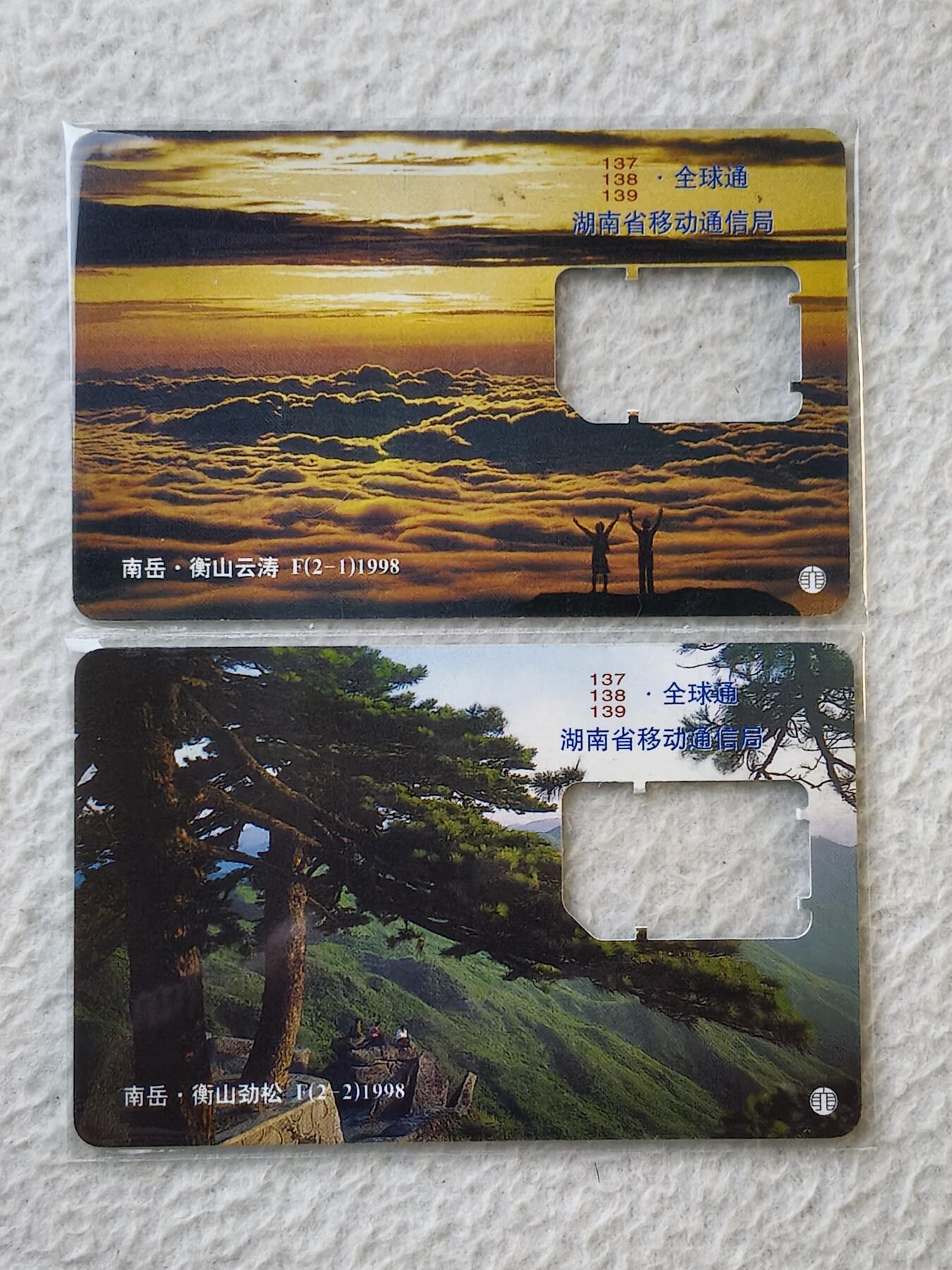 易卡拍卖第35期 湖南南岳衡山风光。手机卡（缺芯）。如图所示！