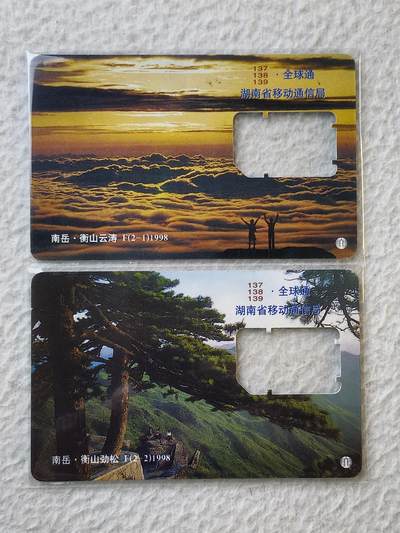 易卡拍卖第35期 - 湖南南岳衡山风光。手机卡（缺芯）。如图所示！