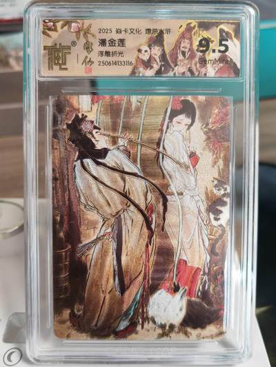 阳大大卡牌拍卖第67期（玄卡阁加场）（持续收拍品，周六晚上九点截拍，进群福利早知道） - 焱卡文化 燎原水浒 彫仙 潘金莲  浮雕折光