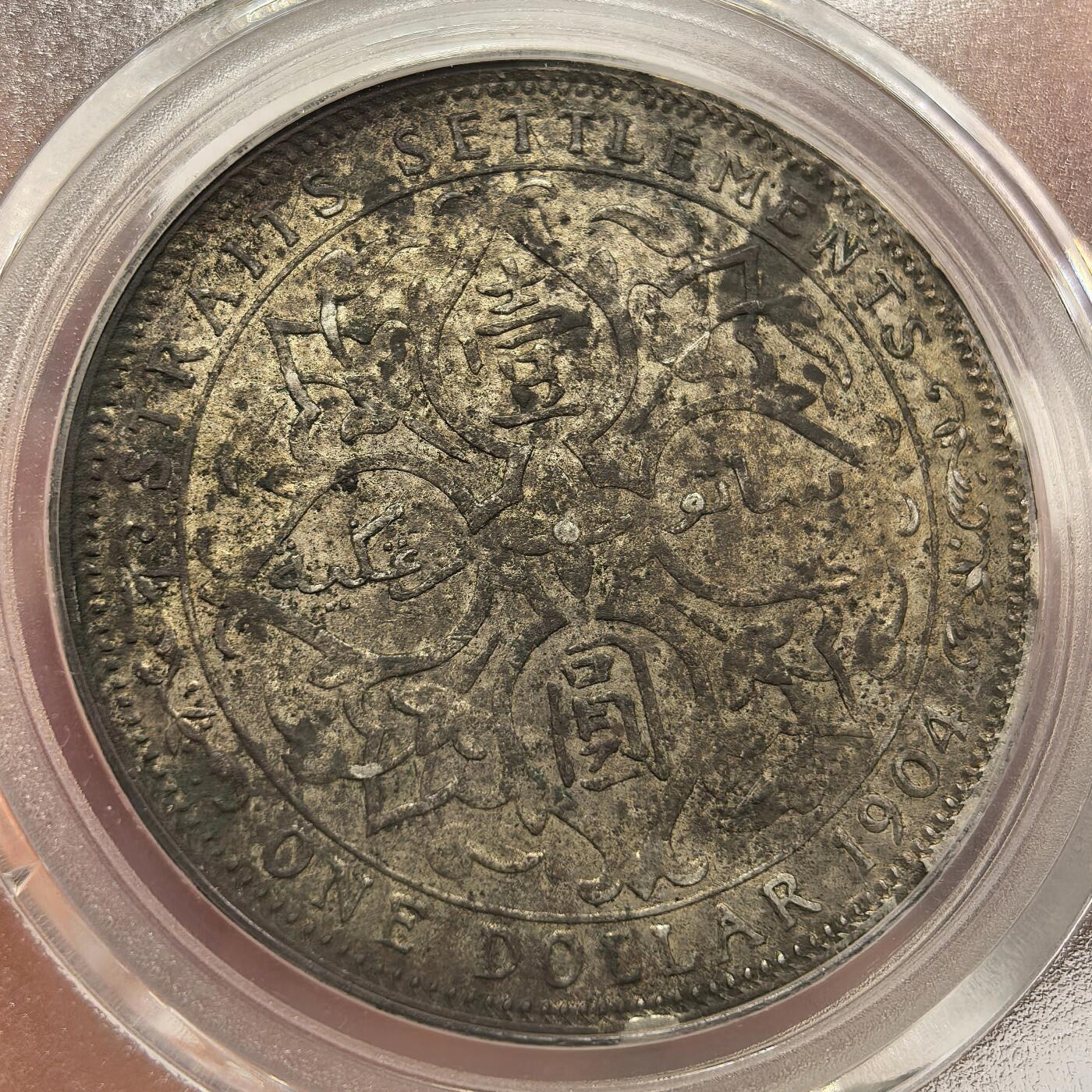 博洋堂世界钱币拍卖第135期（全场包邮）【请留意本场发货时间变化】 公博 XF01 海峡殖民地1904年爱德华七世壹圆银币