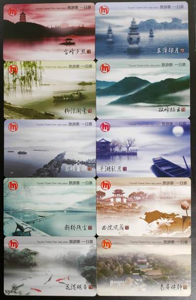 公藏第55期裸卡拍卖 - 杭州地铁卡（一日游票）10全流通品相。