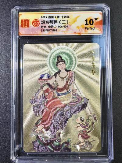 公益拍NO.5期 买家0佣金！卖家送拍0抽成！（周六晚7点半截拍，量大管饱！）   - 【06/120编】百里十周年 李云中 观音菩萨（二）折光 爆金10星 