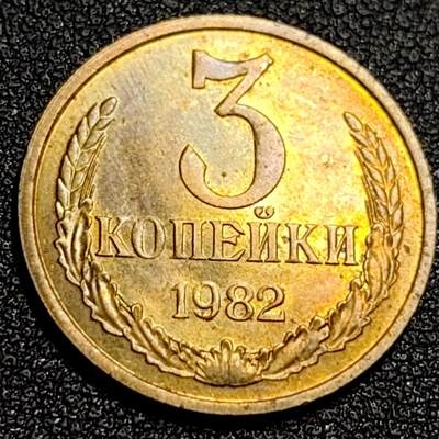 泉币菌-第87场-散币乐园场 - 铜光美品 前苏联早期 1982年3戈比铜币 CCCP 镰刀锤头