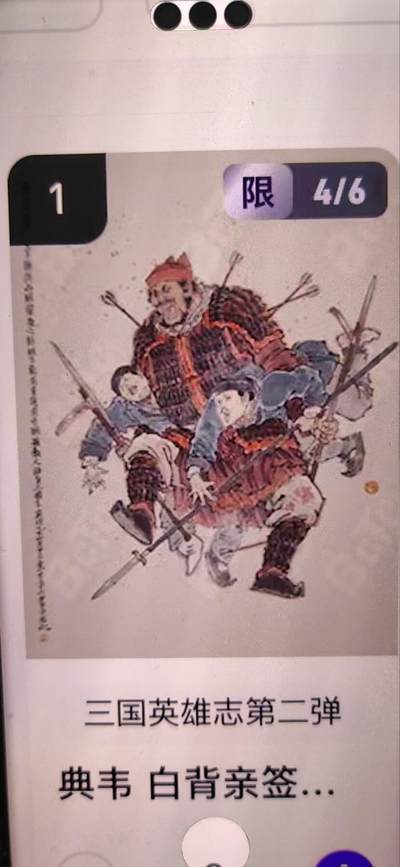 阳大大卡牌拍卖第67期（玄卡阁加场）（持续收拍品，周六晚上九点截拍，进群福利早知道） - 【亲签】玄卡阁 三国英雄志 李云中 典韦 白背 限编04/06（抽卡机直接转增，无运费）
