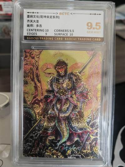 阳大大卡牌拍卖第67期（玄卡阁加场）（持续收拍品，周六晚上九点截拍，进群福利早知道） - 墨婉文化 乾坤未定系列 多吉 齐天大圣2