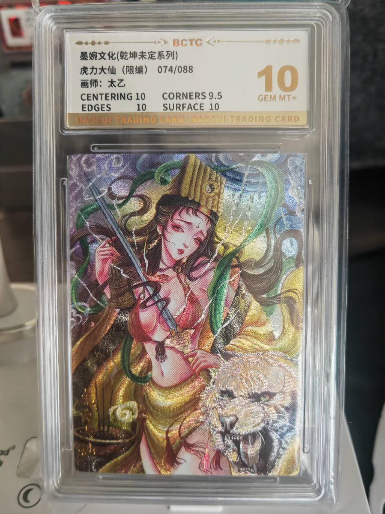 阳大大卡牌拍卖第67期（玄卡阁加场）（持续收拍品，周六晚上九点截拍，进群福利早知道） 【10分】墨婉文化 乾坤未定系列 太乙 西游  虎力大仙  限编074/088