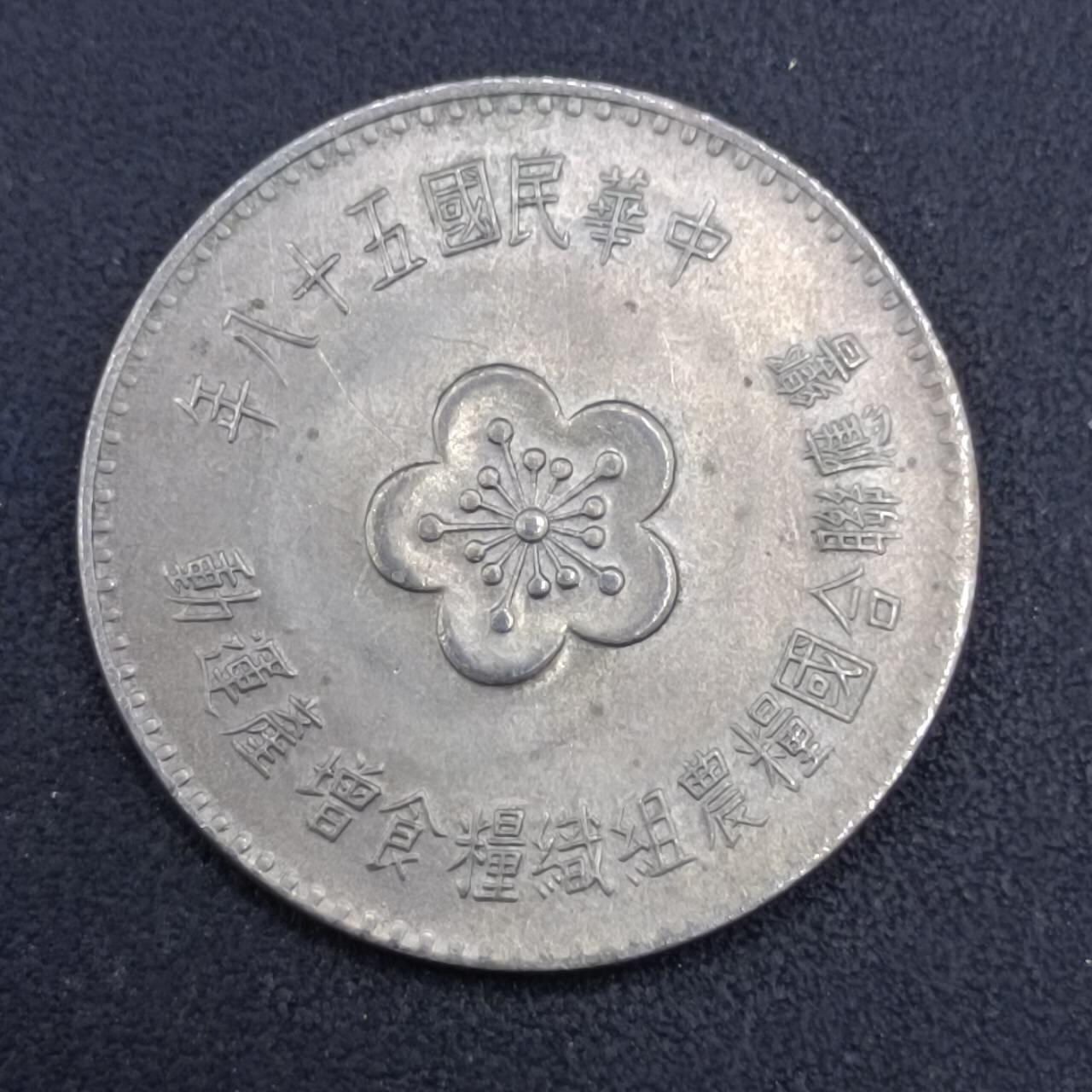 【淘币小摊】实时拍第七百一十三拍  散币纸夹币场  满百包邮可预留二周 每周一统一发货   台湾省粮农壹圆纪念币
