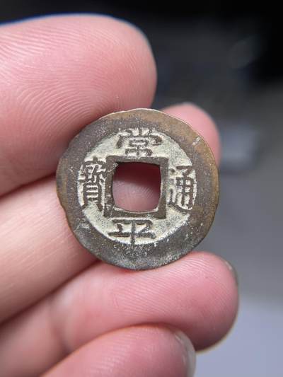 2025年集古藏今外币拍卖第八期-第1场—（总第261拍），本期古钱币全场包真，拍卖名称未备注的均无补裂翘等缺陷，可以寄存60天，满160元包邮。 - 常平通宝背均七，尺寸22*1.3