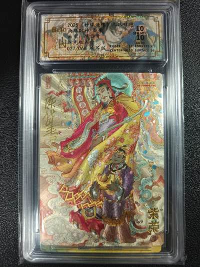 天玑星卡拍第114期《8.18周一截拍》持续收拍收评中 满赠卡需备注 - 【亲签卡】山衡一述 《神缘造像》九路财神 陈岱青 南路财神 柴荣 027/066 折光粗闪 保粹10AUTO10 卡背 南路财神 柴荣 折光粗闪