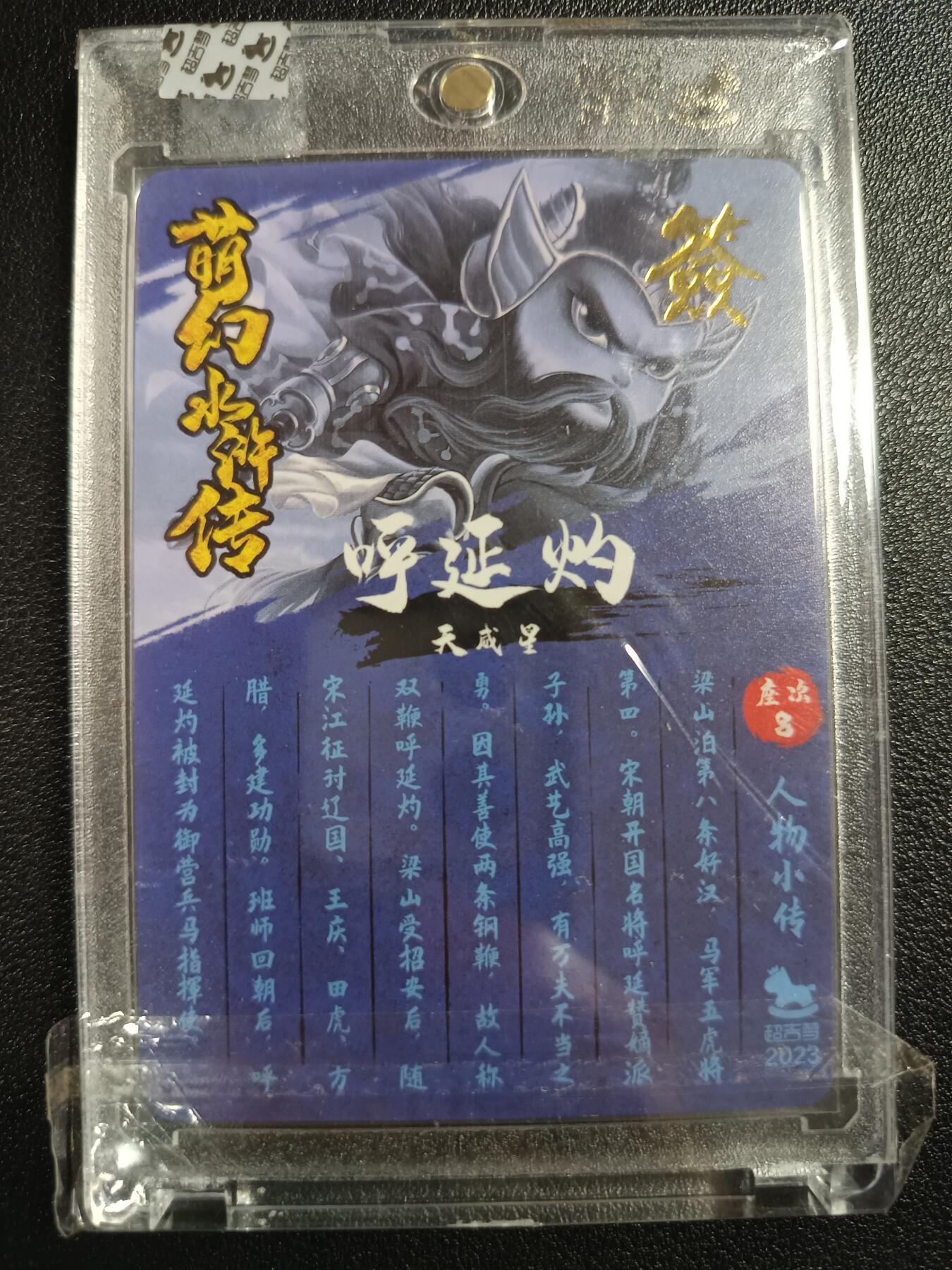 天玑星卡拍第114期《8.18周一截拍》持续收拍收评中 满赠卡需备注 【亲签卡】超吉梦 萌幻水浒传 呼延灼 粗闪