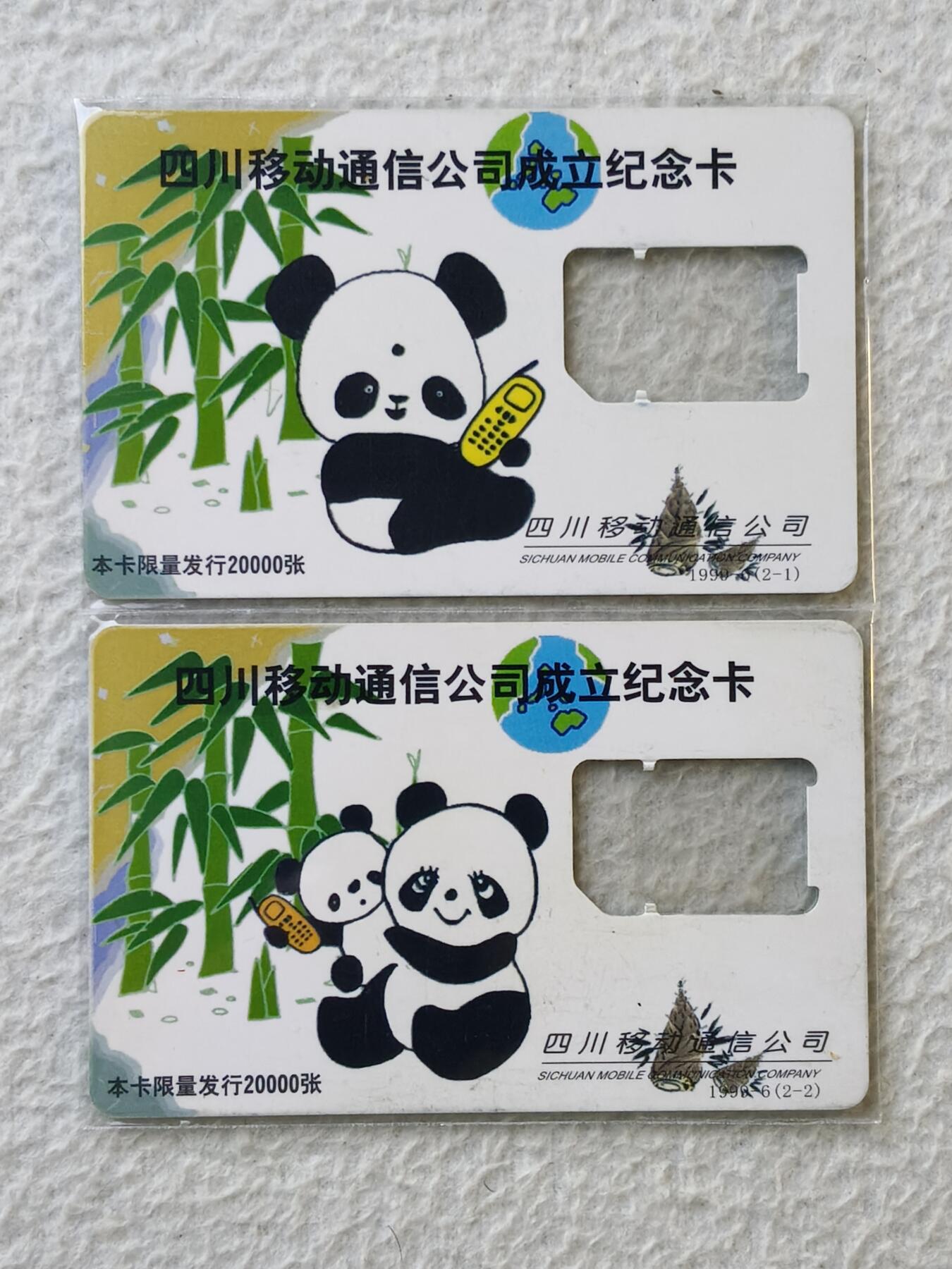 易卡拍卖第35期 四川移动通信公司成立纪念。手机卡（缺芯）。如图所示！