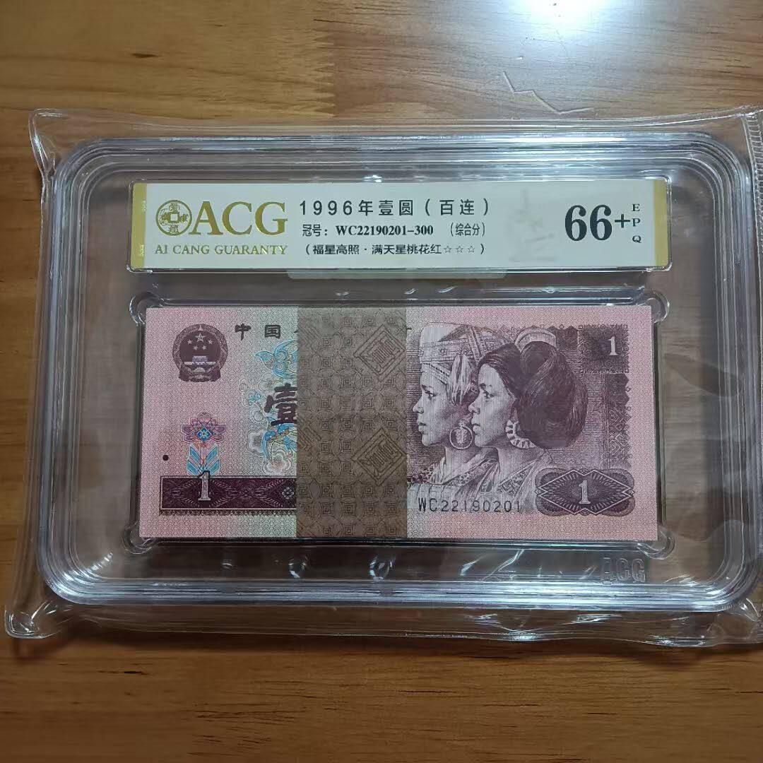 四版一元961无4735尾201ACG66E+分三星一刀百连，品相如图，原图发货。