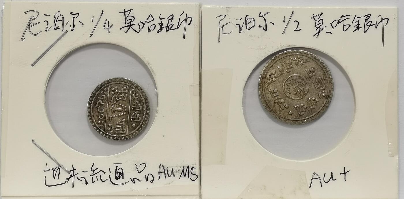博洋堂世界钱币拍卖第135期（全场包邮）【请留意本场发货时间变化】 尼泊尔1/2银币和1/4莫哈银币 小面额少见 打制精美