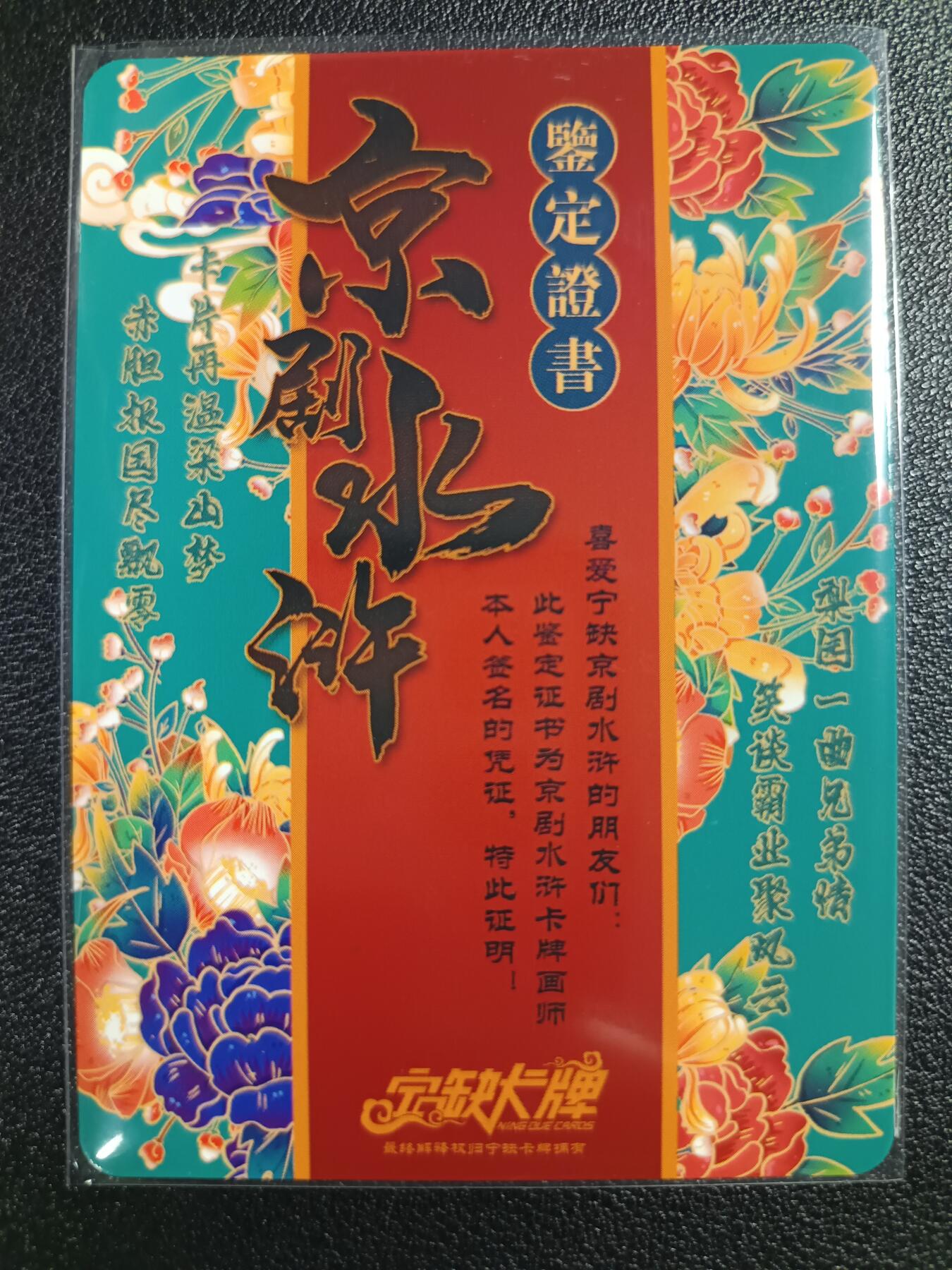 天玑星卡拍第114期《8.18周一截拍》持续收拍收评中 满赠卡需备注 【亲签卡】宁缺卡牌 京剧水浒 彩闪