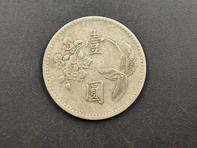 8月14日 符卡靓号！钱币专场 - 台湾早期1台币