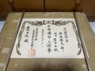 勋记 赏状 勋章 荣典 辞令 满州国防妇人会 岩田玉枝 品相如图 非偏远地区包顺丰 二手物品售出不退不换 - 勋记 赏状 勋章 荣典 辞令 满州国防妇人会 岩田玉枝 品相如图 非偏远地区包顺丰 二手物品售出不退不换