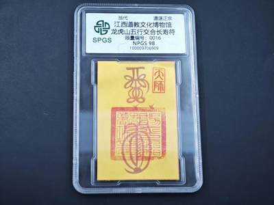 8月14日 符卡靓号！钱币专场 - 众诚评级溯源 五行交合长寿符 0016 初始号段