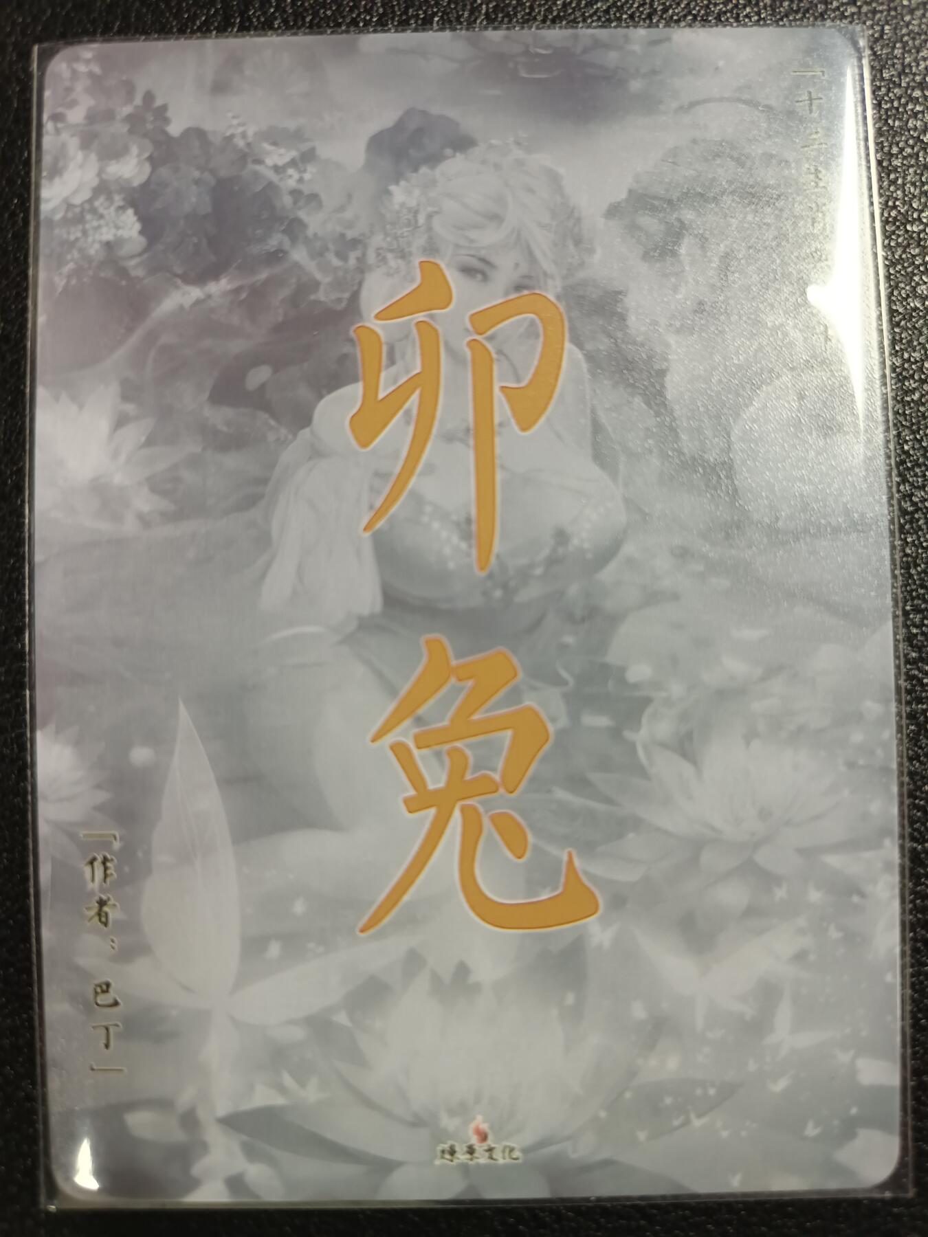 天玑星卡拍第114期《8.18周一截拍》持续收拍收评中 满赠卡需备注 燎原文化 特藏卡 十二生肖典藏卡 卯兔 彩闪