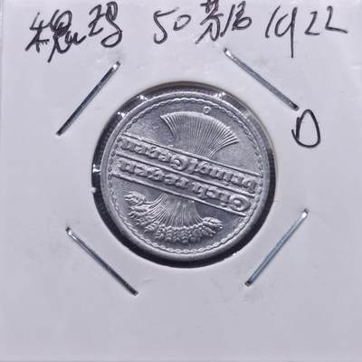 【淘币小摊】实时拍第七百一十三拍  散币纸夹币场  满百包邮可预留二周 每周一统一发货   - 德国1922年50芬妮铝币