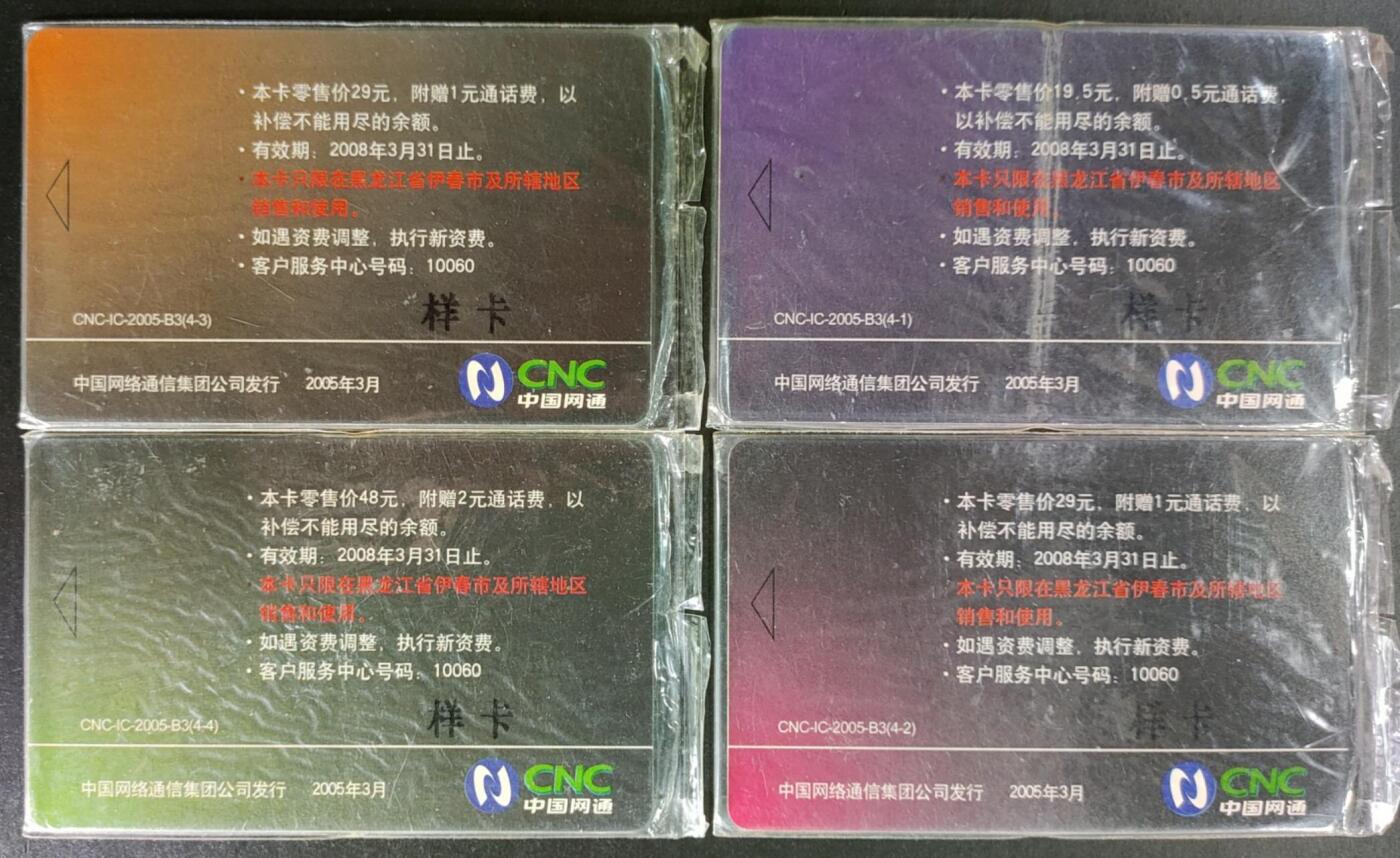 公藏第55期裸卡拍卖 网通IC卡样卡（IC-2005-B3    昙花一现无芯片）4全原封套。
