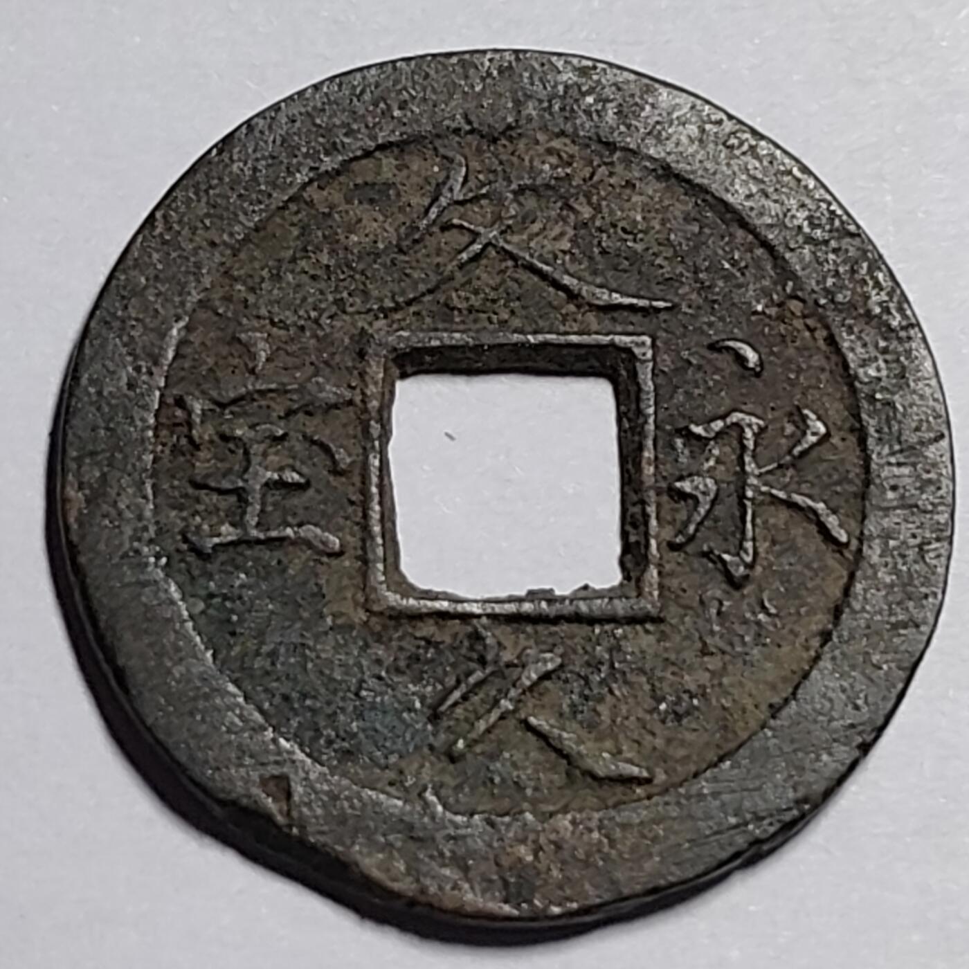 泉币菌-第87场-散币乐园场 日本 文久永宝 背11水 27mm 少一些的 简体宝