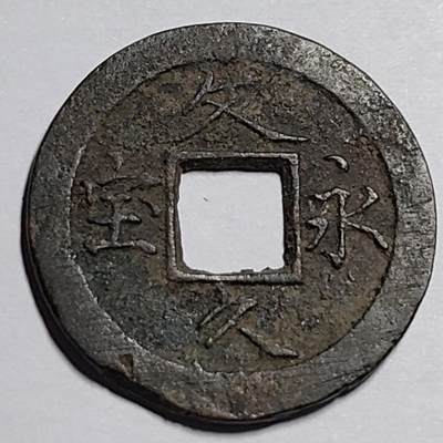 泉币菌-第87场-散币乐园场 - 日本 文久永宝 背11水 27mm 少一些的 简体宝