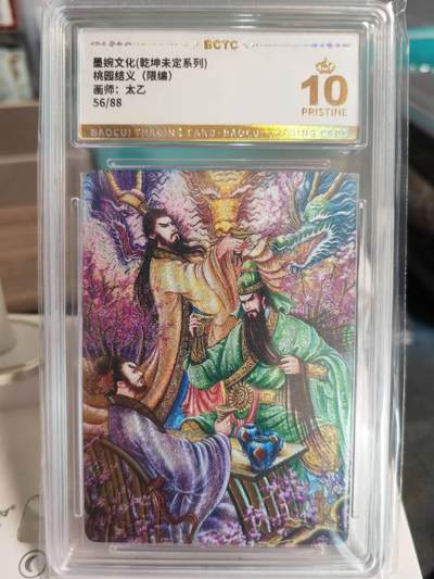 阳大大卡牌拍卖第67期（玄卡阁加场）（持续收拍品，周六晚上九点截拍，进群福利早知道） - 【爆金】墨婉文化 乾坤未定系列 太乙 关羽 桃园结义 限编56/88