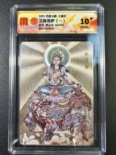 公益拍NO.5期 买家0佣金！卖家送拍0抽成！（周六晚7点半截拍，量大管饱！）   - 【61/120编】 百里十周年 李云中 文殊菩萨（一）折光 爆金10星