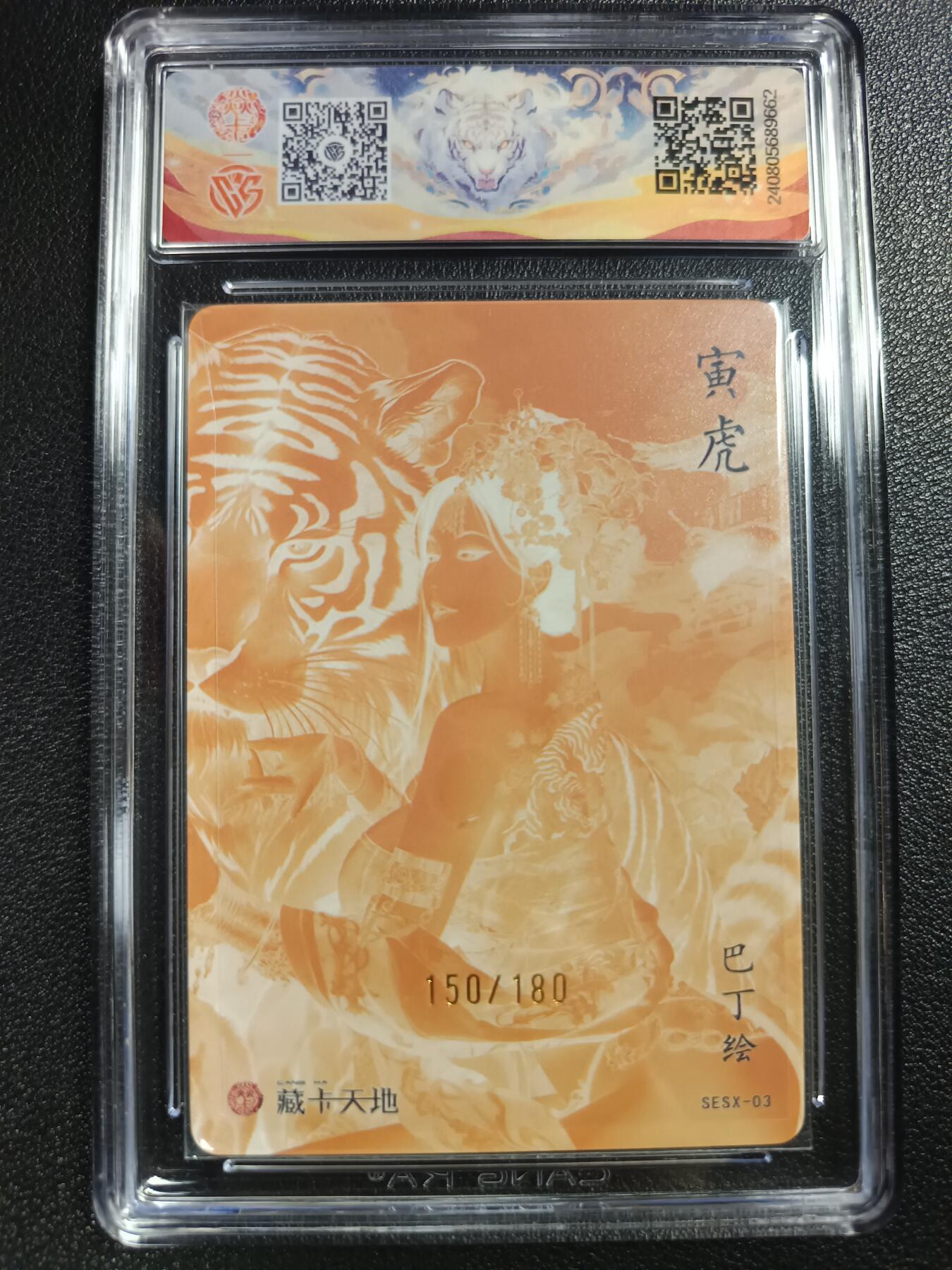 天玑星卡拍第114期《8.18周一截拍》持续收拍收评中 满赠卡需备注 焱卡文化 十二生肖 寅虎 150/180 彩闪（异色）CCG10