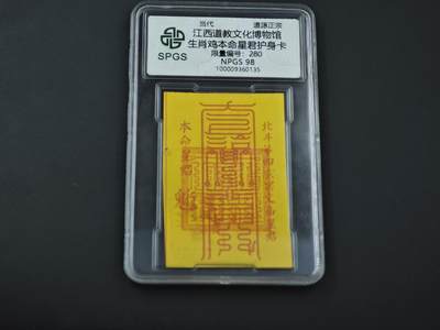 8月14日 符卡靓号！钱币专场 - 众诚评级溯源 生肖鸡本命符卡280