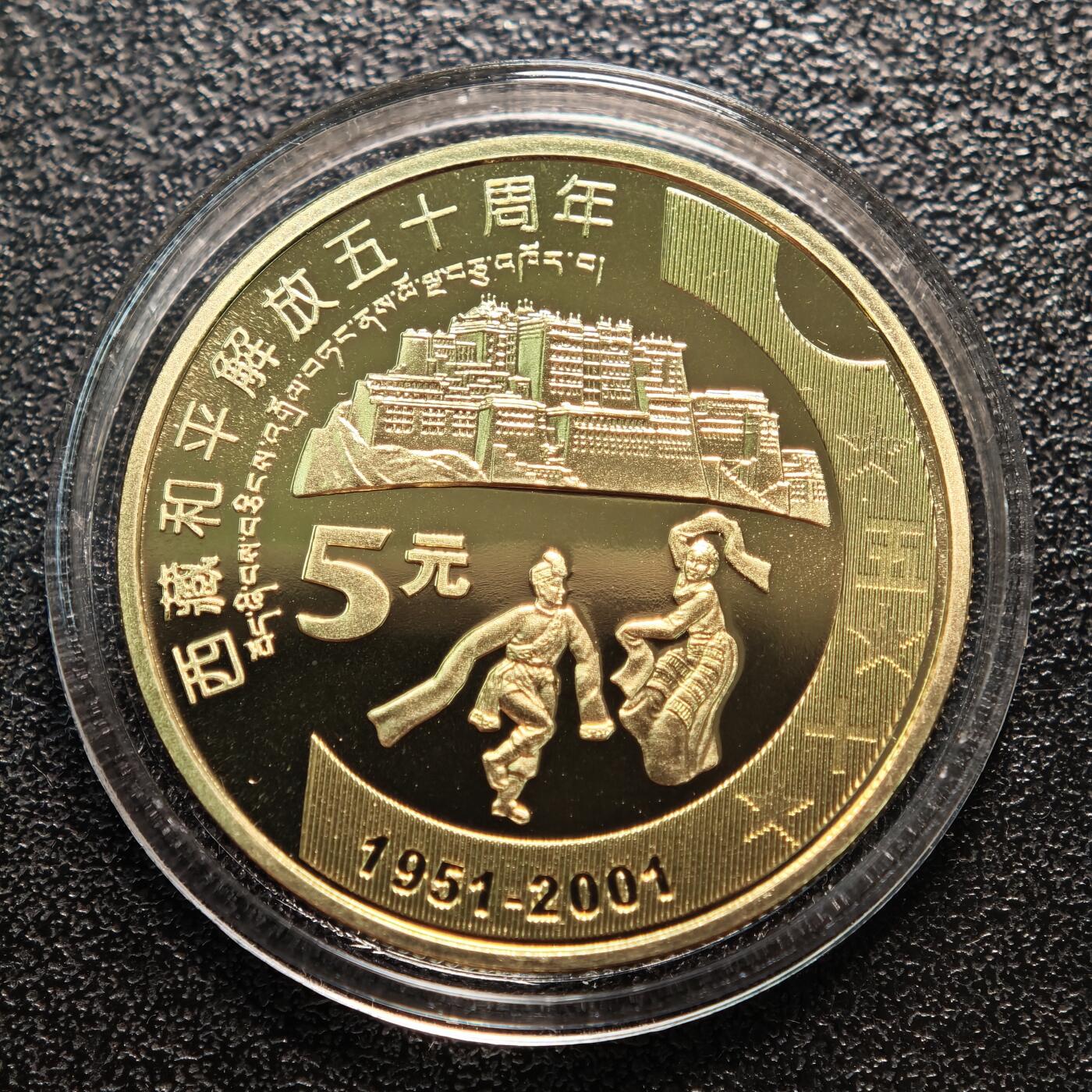 【德藏】世界币章拍卖第142期（拍品征集中~欢迎藏友联系） 2001年 中国西藏和平解放50周年精制纪念币 礼品装 